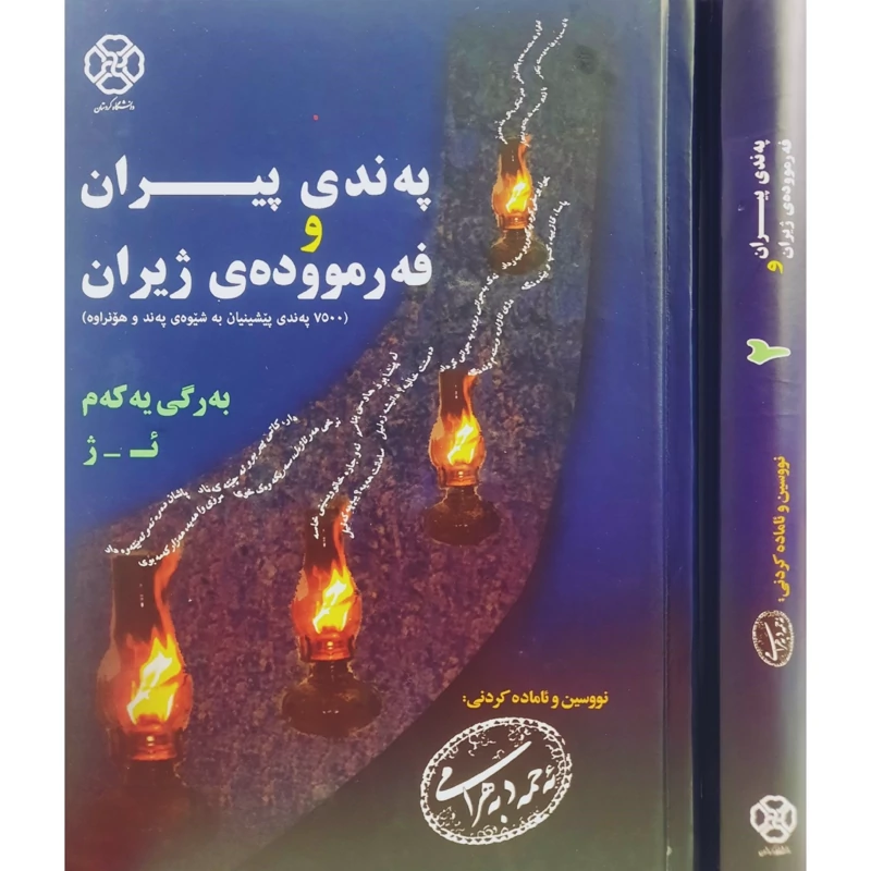 کتاب کردی په ندی پیران و فه رمووده ی ژیران (2جلدی ) (ئه حمه د به هرامی - احمد بهرامی ) انتشارات دانشگاه کردستان