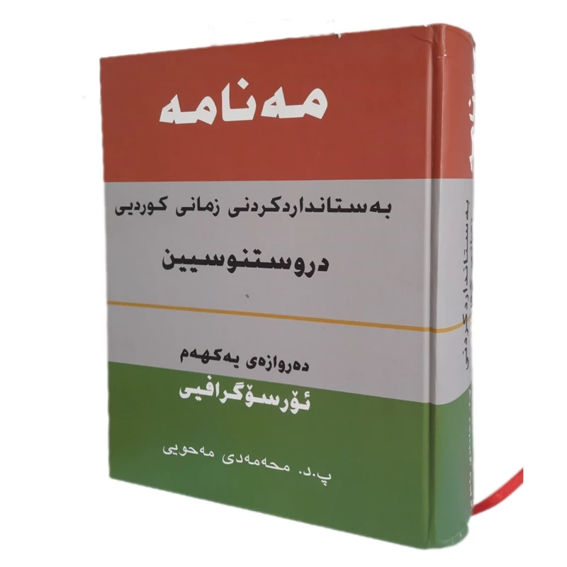 کتاب کردی مه نامه ـ دروستنووسیی کوردی(پ.د.محه مه دی مه حویی - محمد محوی ) انتشارات ئه ندیشه (زانستی زمانی )