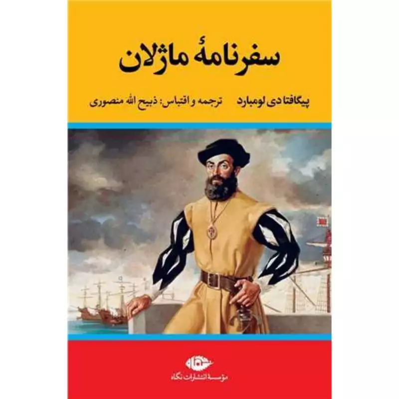 کتاب سفر نامه ماژلان ( پیگافتا دی لومبارد - ذبیح الله منصوری - ذبیح اله منصوری)انتشارات نگاه