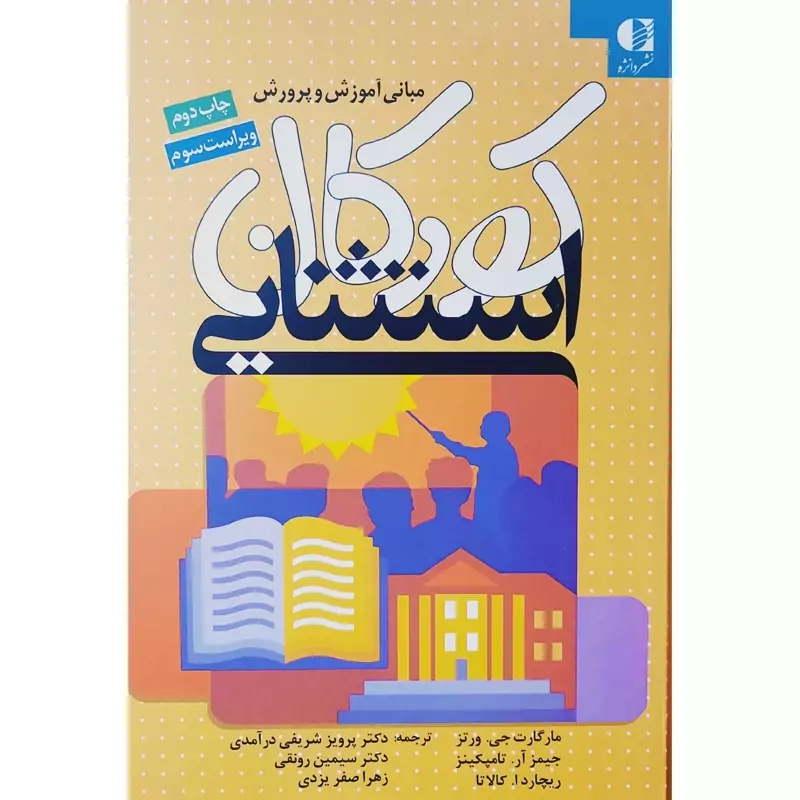 کتاب مبانی آموزش و پرورش کودکان استثنایی،  ویراست سوم ( مارگارت ورتز ، ریچارد کالاتا ترجمه سیمین  رونقی ) انتشارات دانژه