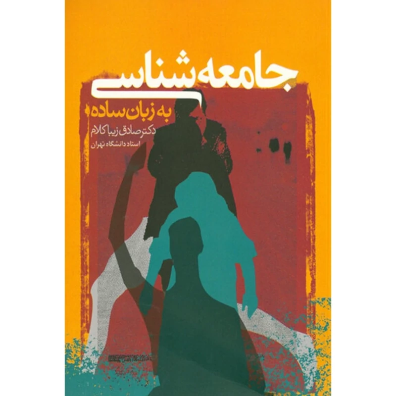 کتاب جامعه شناسی به زبان ساده( صادق زیباکلام) انتشارات روزنه