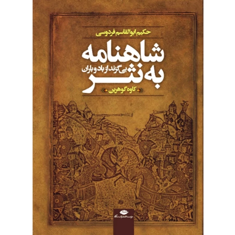 کتاب شاهنامه به نثر ، بی گزند از باد و باران ( کاوه گوهرین ) انتشارات نگاه