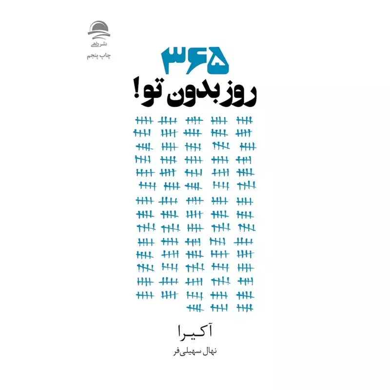 کتاب 365 روز بدون تو، کاغذ بالکی( آکیرا ترجمه نهال سهیلی فر) نشر داهی