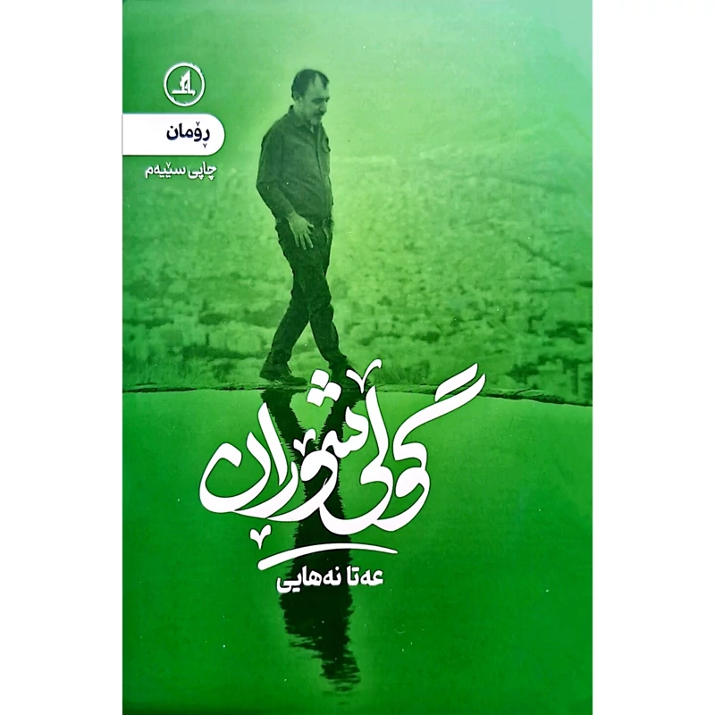کتاب کردی گولی شوران - کاغذ بالکی (عه تا نه هایی) انتشارات مانگ