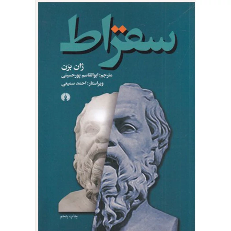 کتاب سقراط (ژان برن ،ابوالقاسم پور حسینی) انتشارات علمی و فرهنگی