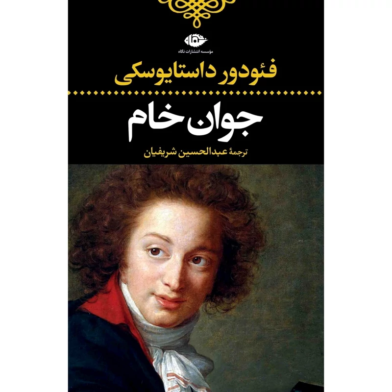 کتاب جوان خام ( فئودور داستایفسکی ترجمه عبدالحسین شریفیان ) انتشارات نگاه