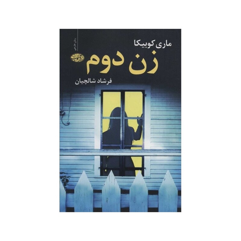 کتاب زن دوم ( ماری کوبیکا ترجمه فرشاد شالچیان ) انتشارات آموت