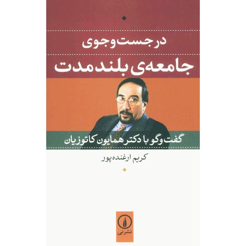 کتاب در جست و جوی جامعه بلند مدت، گفت و گو با دکتر همایون کاتوزیان  ( کریم ارغنده پور) نشر نی