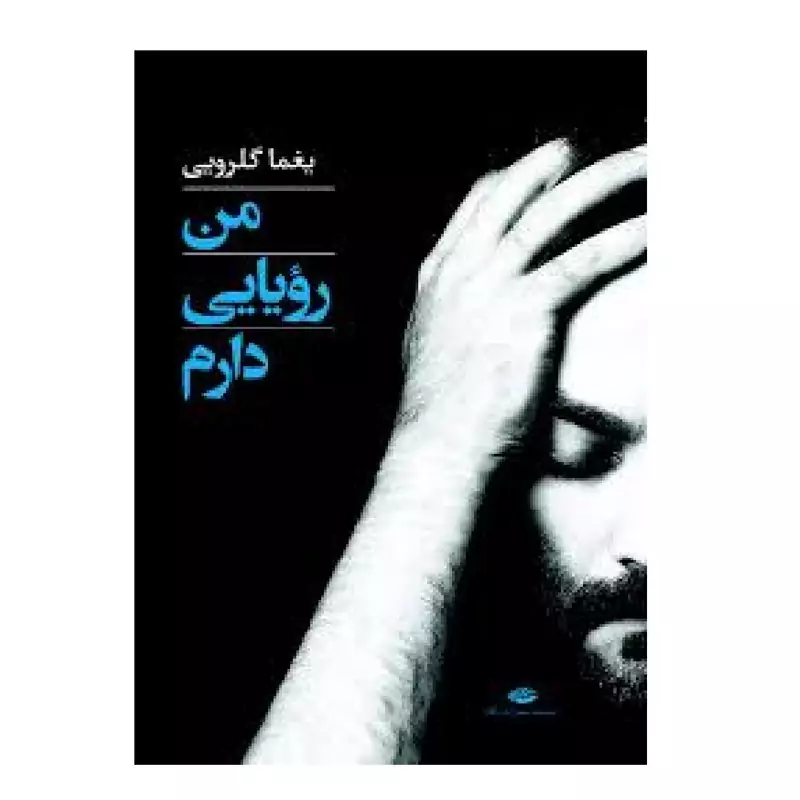 کتاب من رویایی دارم ( یغما گلرویی ) انتشارات نگاه