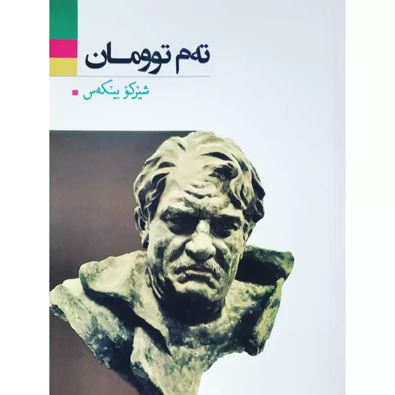کتاب کردی ته م توومان (شیرکو بیکه س -شیرکو بیکس ) انتشارات آریوحان (شعر کوردی )