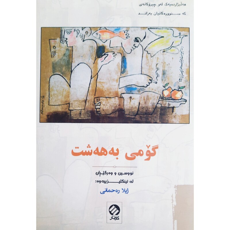 کتاب کردی گومی به هه شت ( جمعی از نویسندگان ترجمه ژیلا ره حمانی ) انتشارات گوتار (کورته چیروک )