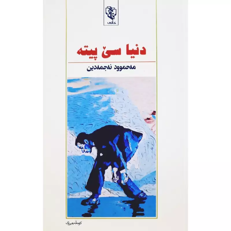 کتاب کردی دنیا سی پیته ( مه حموود نه جمه دین - محمود نجمه دین ) انتشارات خانی (کورته چیروک )