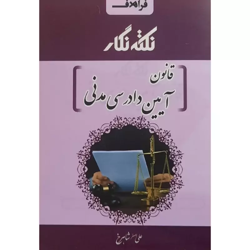 کتاب نکته نگار قانون آیین دادرسی مدنی (علی اصغر شاهرخ) انتشارات فراهدف