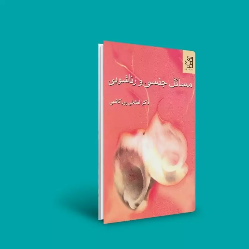 کتاب مسائل جنسی و زناشویی ( لطفعلی پور کاظمی ) انتشارات ناهید
