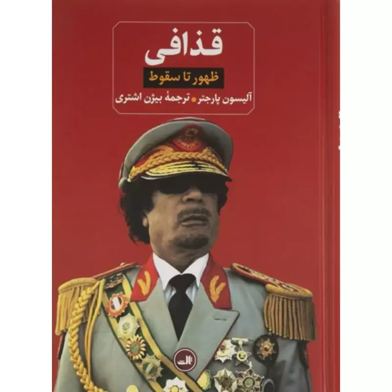 کتاب قذافی ظهور تا سقوط (آلیسون پارجتر  - بیژن اشتری)انتشارات ثالث