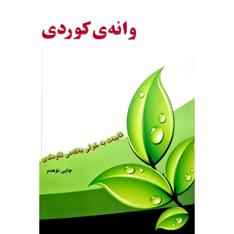 کتاب کردی - آموزش زبان کردی - وانه ی کوردی (یه که می نا وه ندی) انتشارات گوتار ( همراه با سی دی )