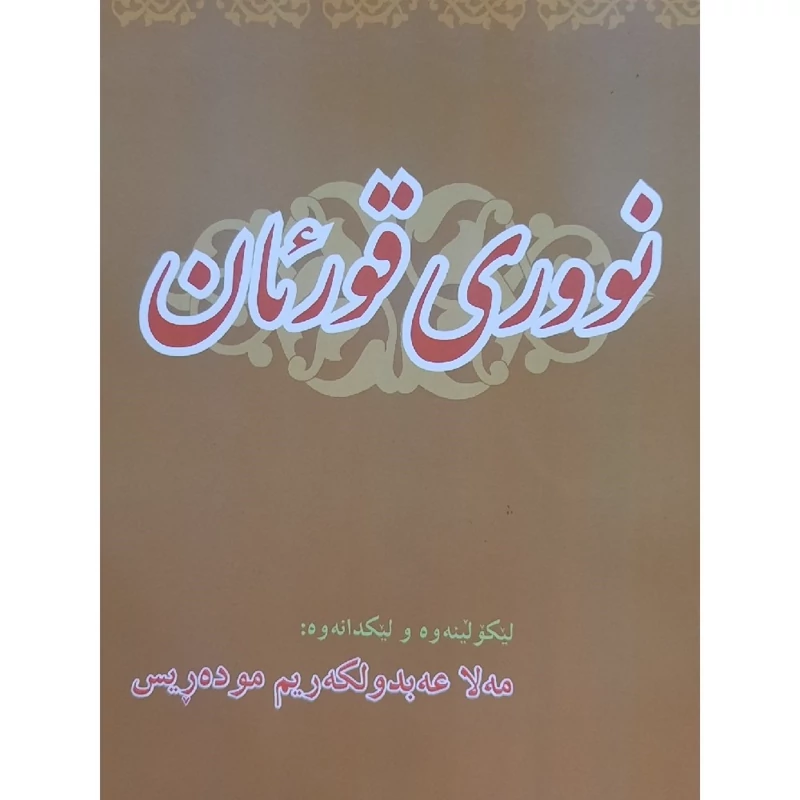 کتاب کردی نووری قورئان(کردی ) (مه لا عه بدولکه ریم موده ریس ـ عبدالکریم مدرس)انتشارات کتیبی کانی