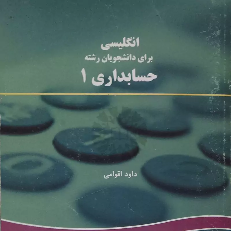 کتاب انگلیسی برای دانشجویان رشته حسابداری 1 کد 167 (داود اقوامی )انتشارات سمت