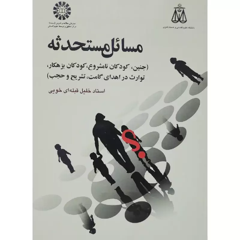 کتاب نایاب مسائل مستحدثه ( خلیل قبله ای خویی )انتشارات سمت
