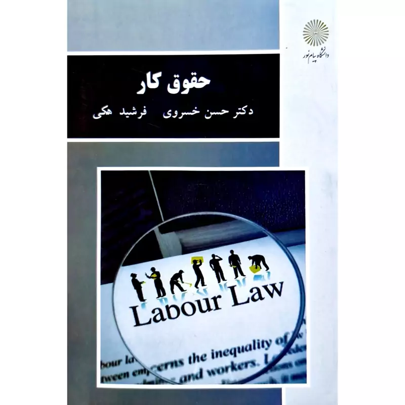 کتاب حقوق کار (حسن خسروی - فرشید هکی) انتشارات پیام نور