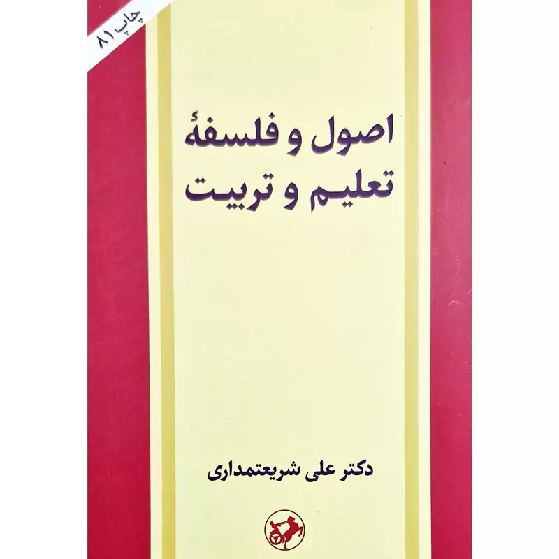 کتاب اصول و فلسفه تعلیم و تربیت (علی شریعتمداری )انتشارات امیرکبیر