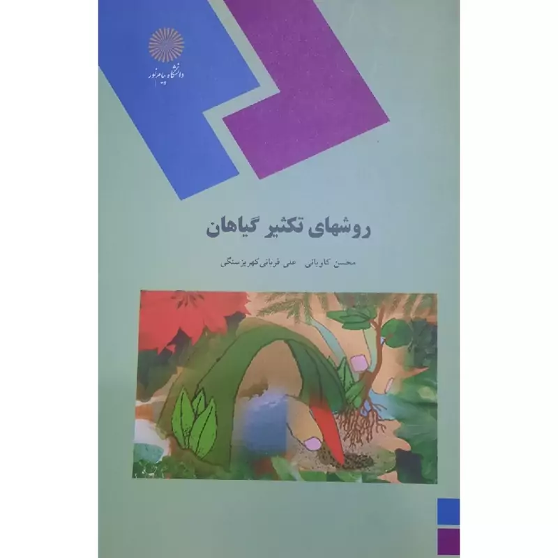 کتاب اصول و روشهای  رده بندی گیاهان ( دینا عزیزیان - غلامرضا بخشی خانیکی )انتشارات پیام نور