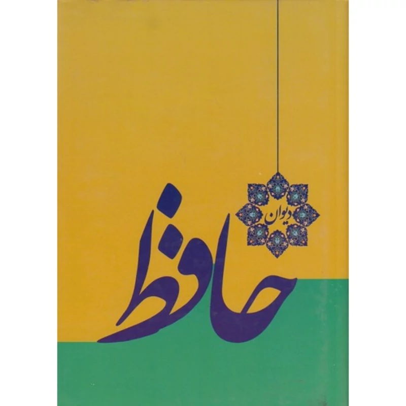 کتاب دیوان حافظ (گلاسه) (شمس الدین محمد حافظ  ) انتشارات خدمات فرهنگی کرمان