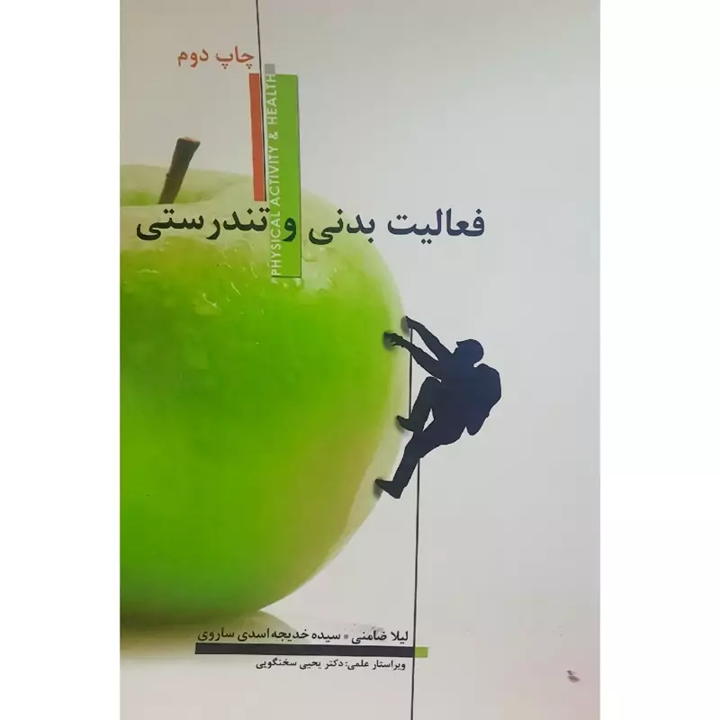 کتاب فعالیت بدنی  و تندرستی ( لیلا ضامنی / سیده خدیجه اسدی ساروی ) انتشارات شمال پایدار