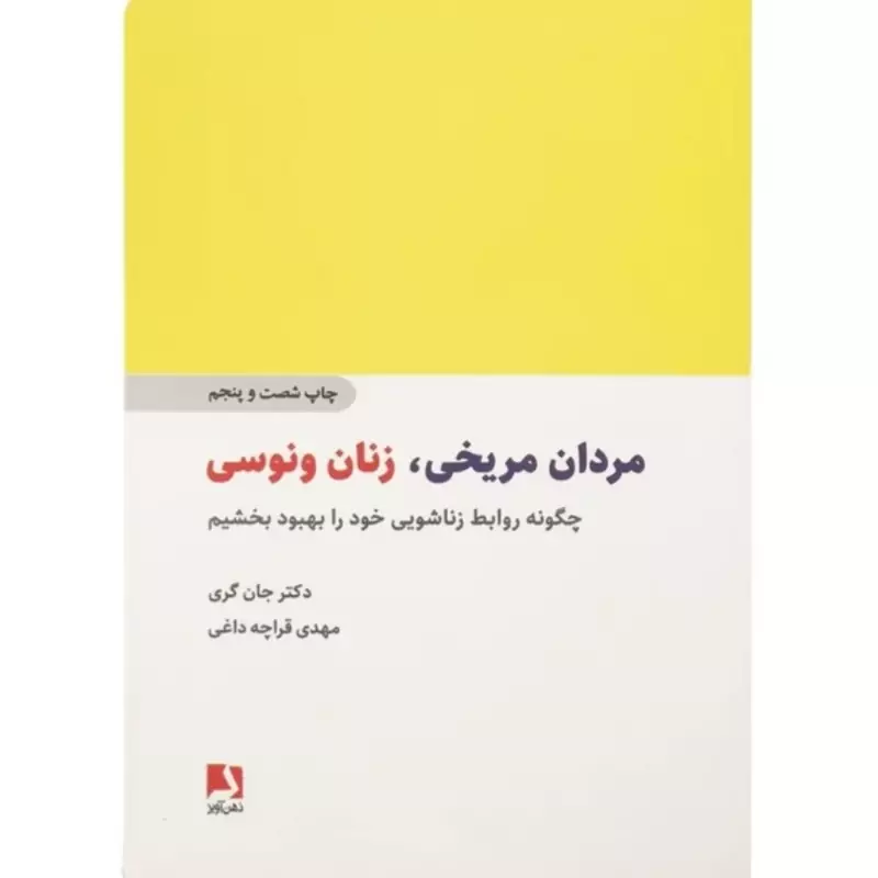 کتاب مردان مریخی، زنان ونوسی ( جان گری - قراچه داغی )انتشارات ذهن آویز