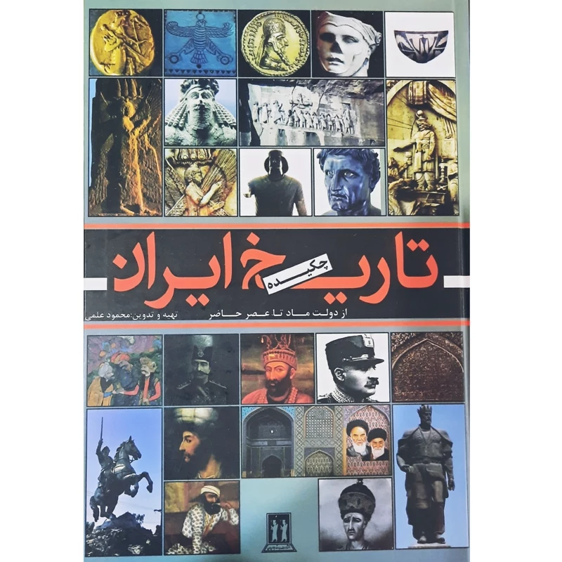 کتاب چکیده تاریخ ایران ، از دولت ماد تا عصر حاضر ( محمود علمی) انتشارات جاویدان