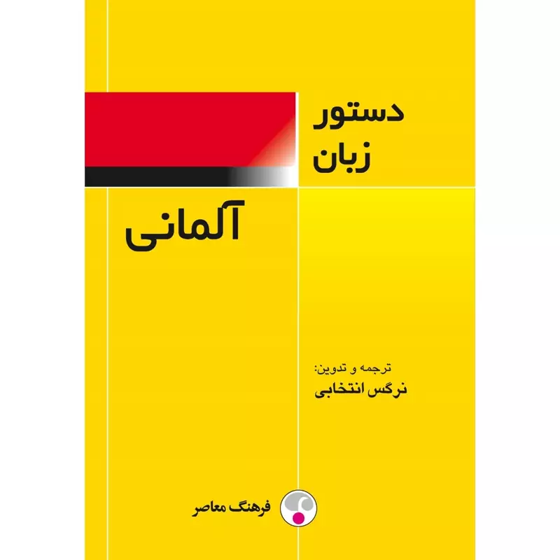 کتاب دستور زبان آلمانی ( نرگس انتخابی) انتشارات فرهنگ معاصر