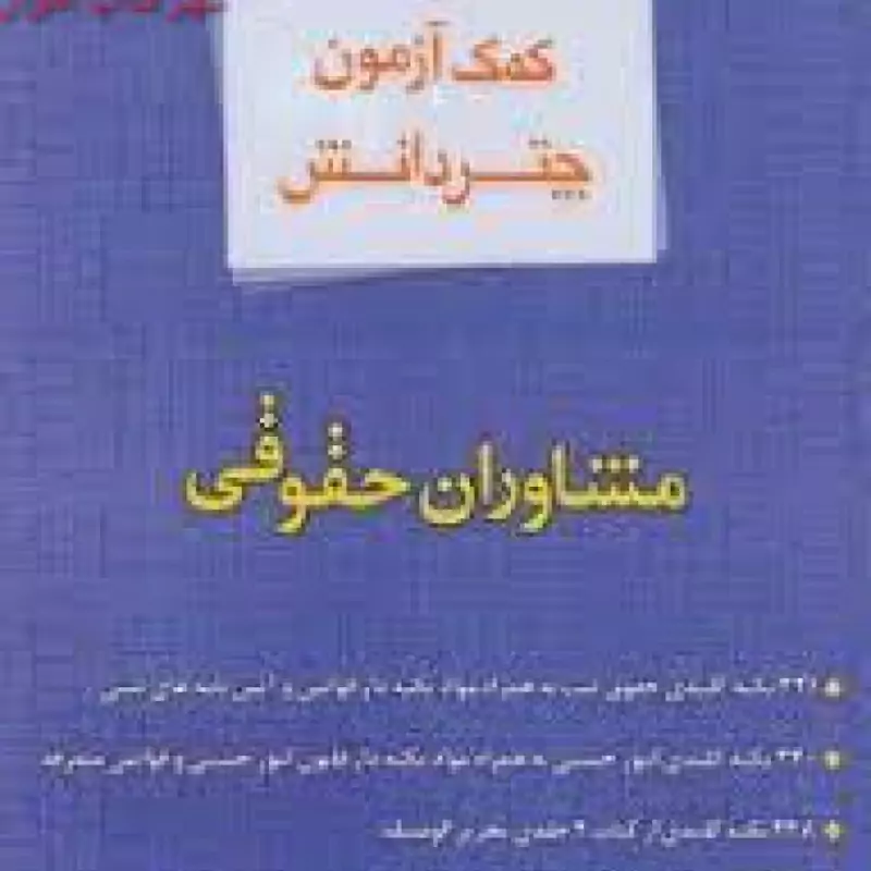 کتاب  کمک آموزش مشاوران حقوقی (گروه علمی موسسه چتر دانش )انتشارات آراء سبز