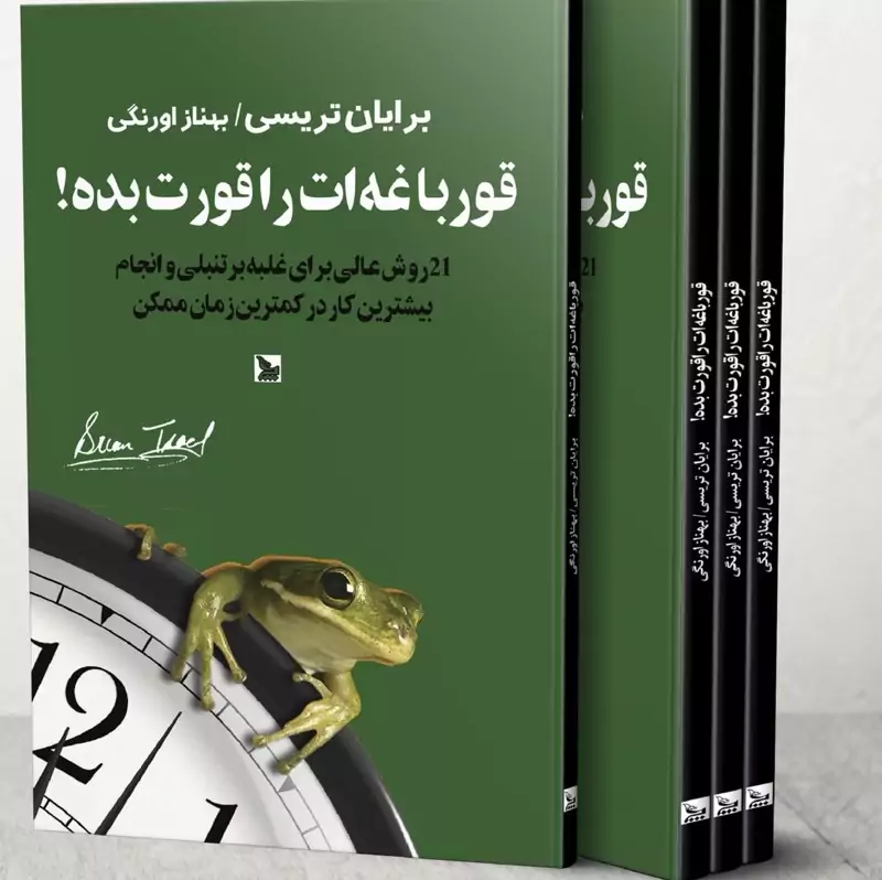 کتاب قورباغه ات را قورت بده ( برایان تریسی ترجمه  بهناز اورنگی ) انتشارات چلچله