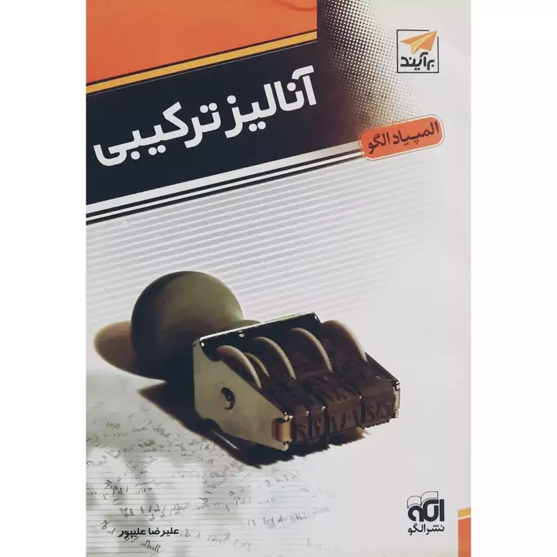 کتاب آنالیز ترکیبی- چاپ 1391( علیرضا علیپور) انتشارات الگو