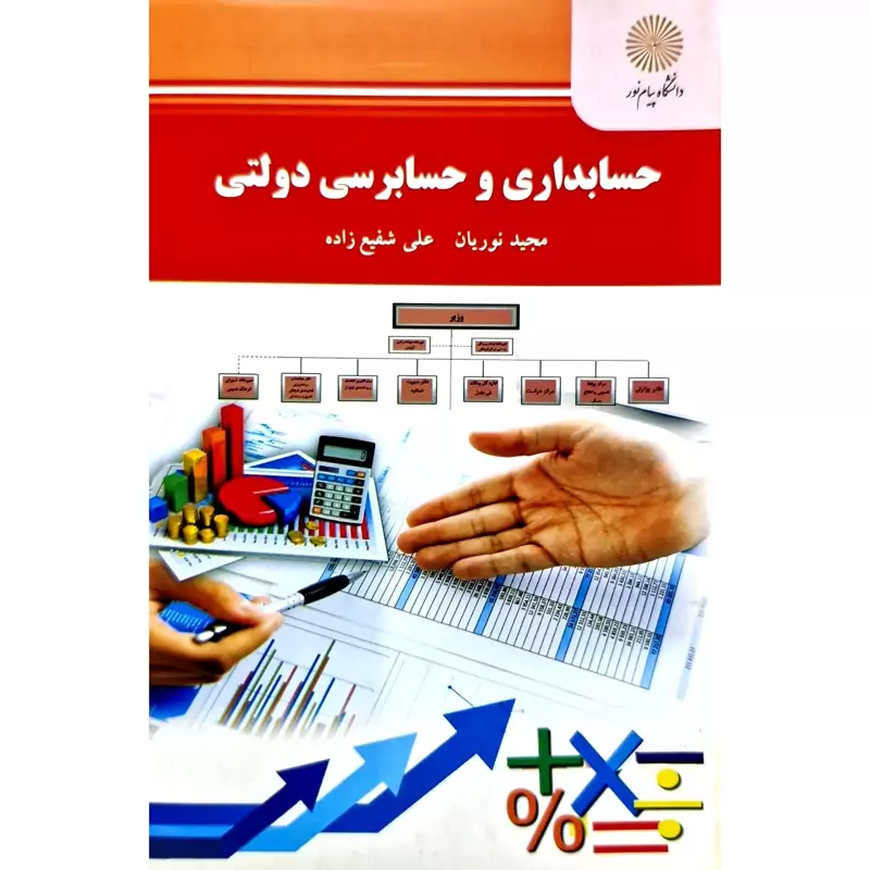 کتاب حسابداری و حسابرسی دولتی (مجید نوریان -علی شفیع زاده) انتشارات پیام نور