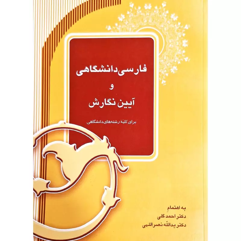 کتاب فارسی دانشگاهی و آیین نگارش ( احمد گلی ) انتشارات آیدین