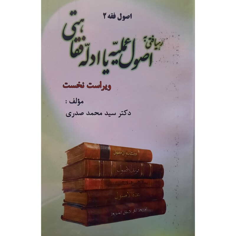 کتاب اصول فقه 2 (رهیافتی به اصول عملیه یا ادله فقاهتی) ( محمد صدری )انتشارات خردنگار