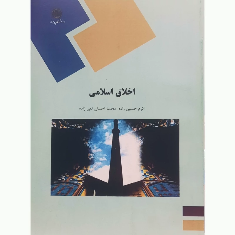 کتاب اخلاق اسلامی ( اکرم حسین زاده - محمد احسان تقی زاده) انتشارات پیام نور