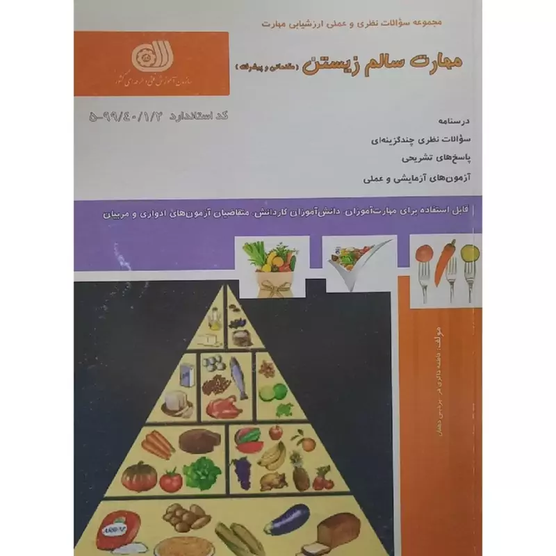 کتاب مهارت سالم زیستن (مقدماتی و پیشرفته) ( فاطمه ذاکری فر - پردیس دهقان )انتشارات سازمان آموزش فنی و حرفه ای کشور