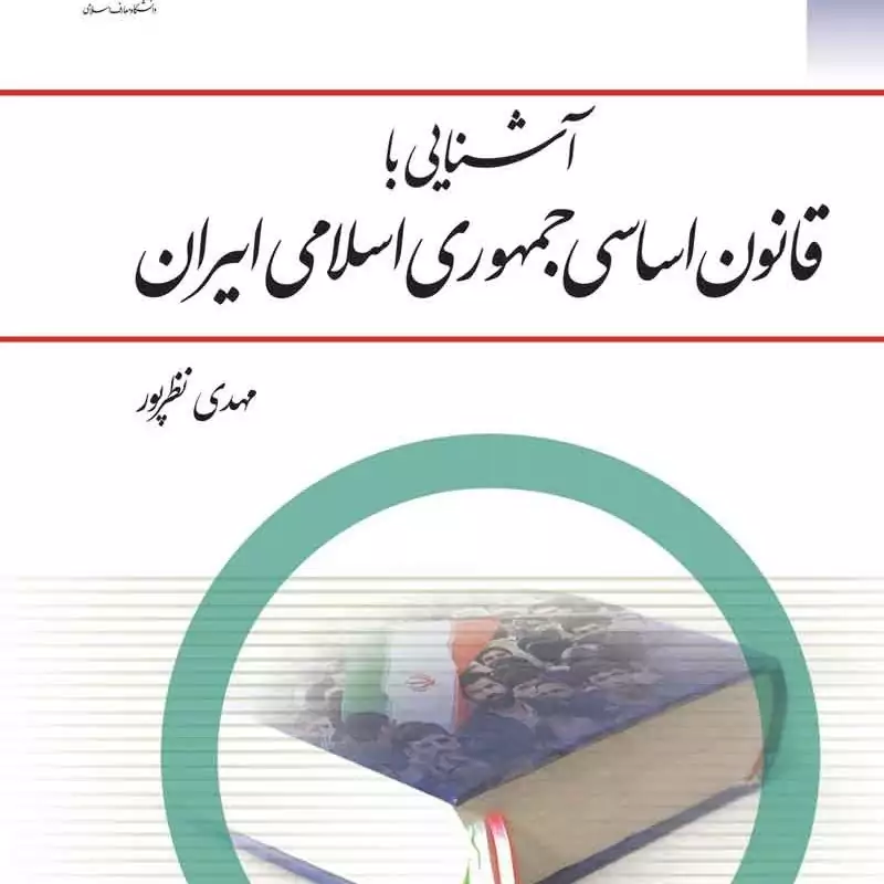 کتاب آشنایی با قانون اساسی جمهوری اسلامی ایران ( مهدی نظرپور  )نشر معارف