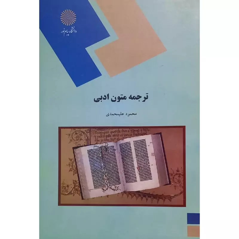 کتاب ترجمه متون ادبی ( محمود علیمحمدی  )انتشارات پیام نور