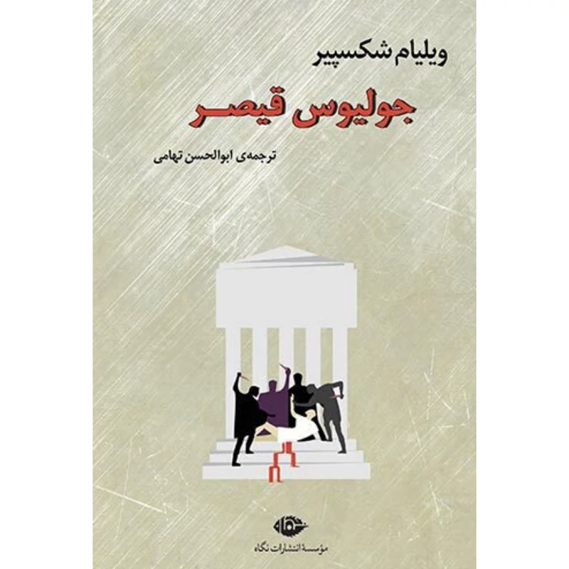 کتاب جولیوس قیصر ( ویلیام شکسپیر - ابوالحسن تهامی) انتشارات نگاه