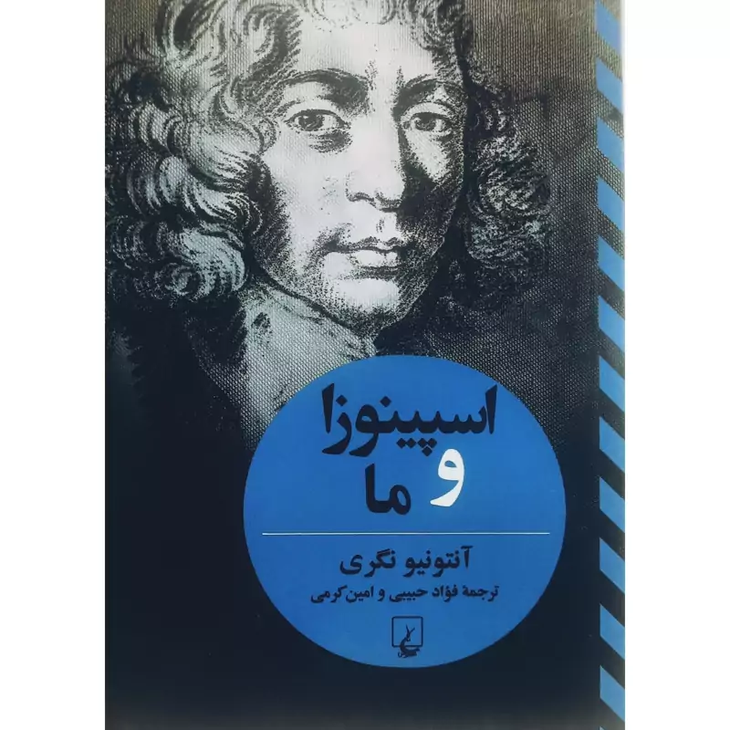 کتاب اسپینوزا و ما ( آنتونیو نگری ترجمه فواد حبیبی)انتشارات ققنوس