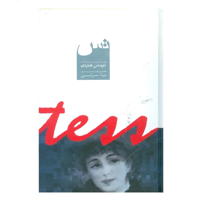 کتاب تس ( توماس هاردی ترجمه مینا سرابی ) انتشارات دنیای نو