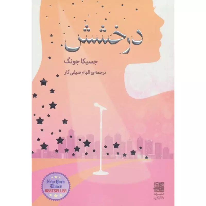 کتاب درخشش (جسیکا جونگ ترجمه الهام صیفی کار) انتشارات دانش آفرین
