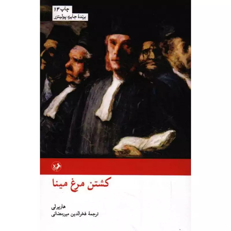 کتاب کشتن مرغ مینا ( هارپر لی ترجمه میررمضانی) انتشارات امیرکبیر