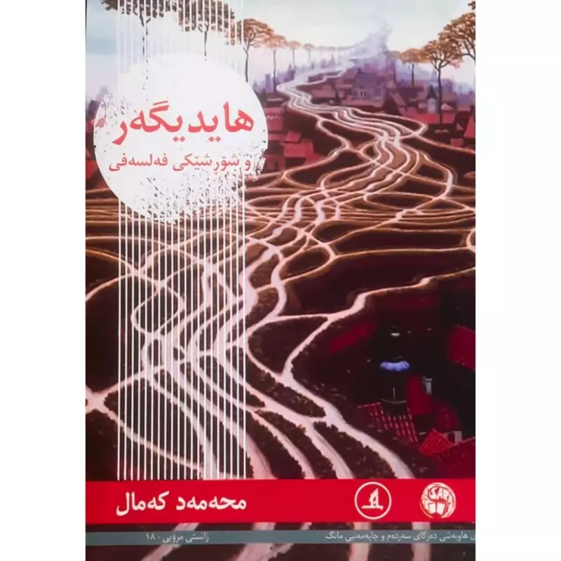 کتاب کردی هایدیگه ر و شورشیکی فه لسه فی( محه مه د که مال ) انتشارات مانگ