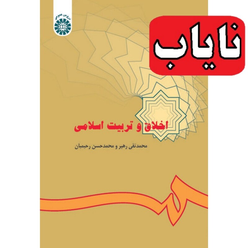 کتاب نایاب اخلاق و تربیت اسلامی ( محمد حسن رحیمیان ) انتشارات سمت