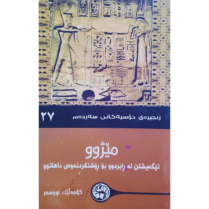کتاب کردی میژوو(تیگه یشتن له رابردوو بو روشنکردنه وه ی داهاتوو)(کومه لیک نووسه ر ترجمه چه ند وه رگیریک)انتشارات سه رده م