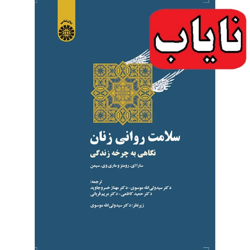 کتاب نایاب سلامت روانی زنان (نگاهی به چرخه زندگی)(سارا  رومنز ترجمه مهناز خسرو جاوید) انتشارات سمت
